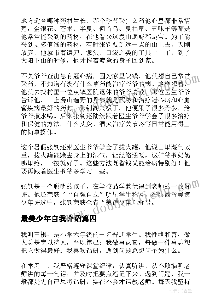 2023年最美少年自我介绍 最美南粤少年自我介绍(优秀5篇)