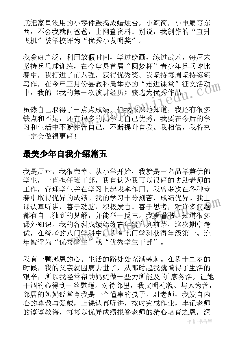 2023年最美少年自我介绍 最美南粤少年自我介绍(优秀5篇)