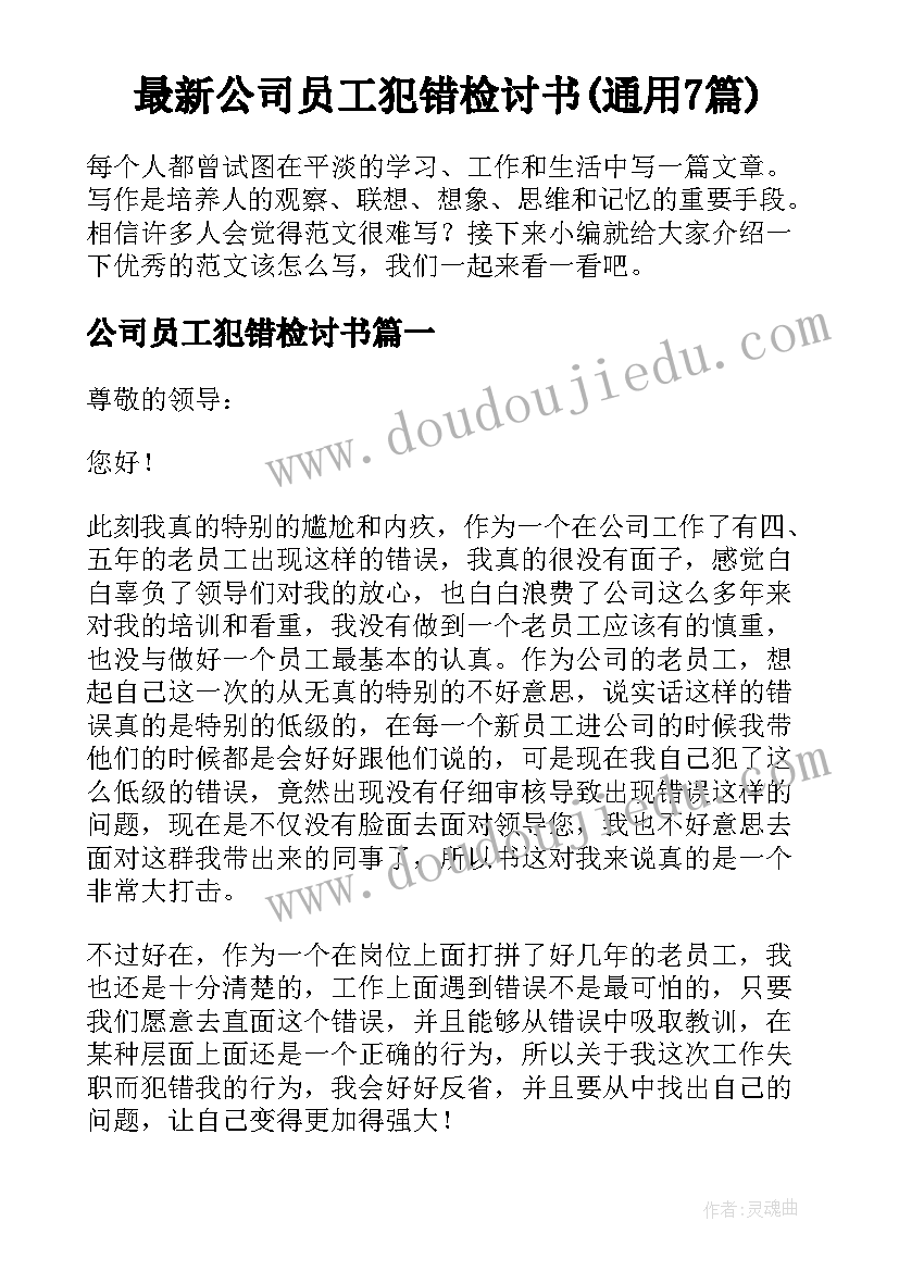 最新公司员工犯错检讨书(通用7篇)