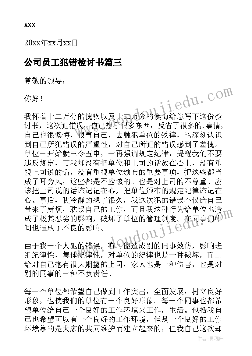 最新公司员工犯错检讨书(通用7篇)