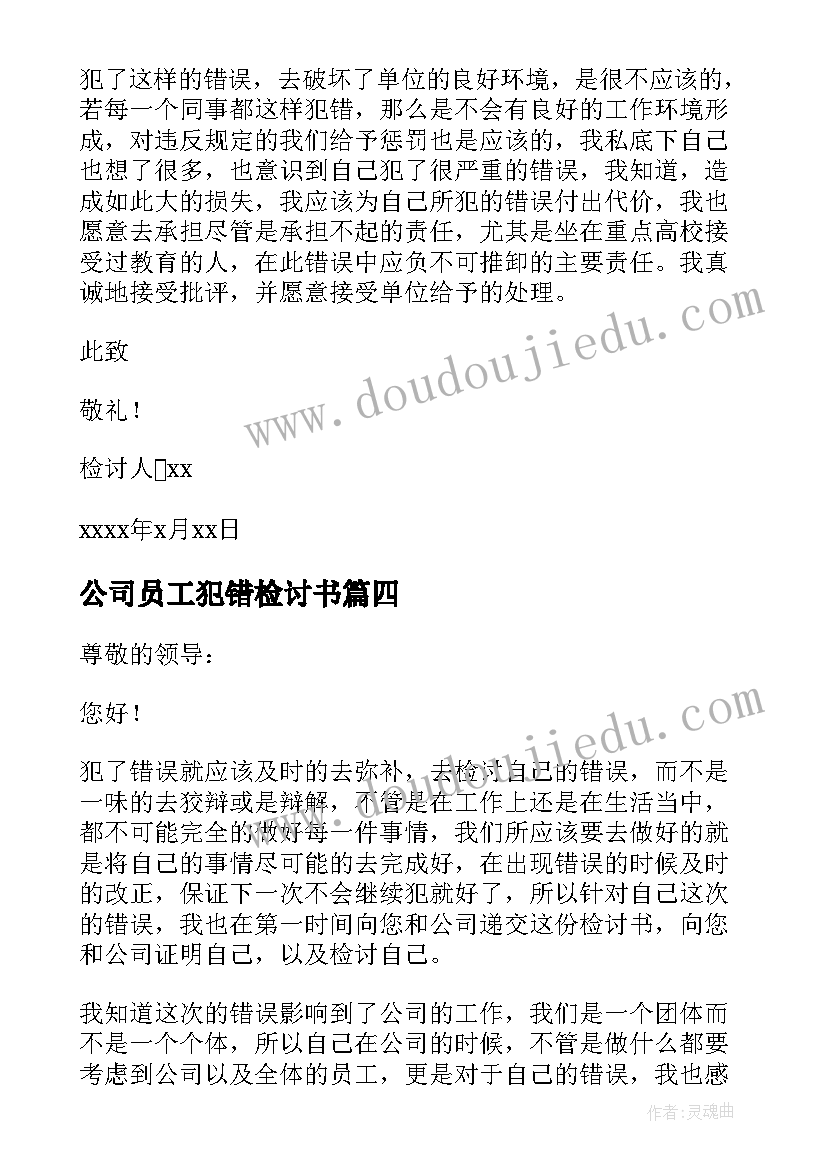 最新公司员工犯错检讨书(通用7篇)