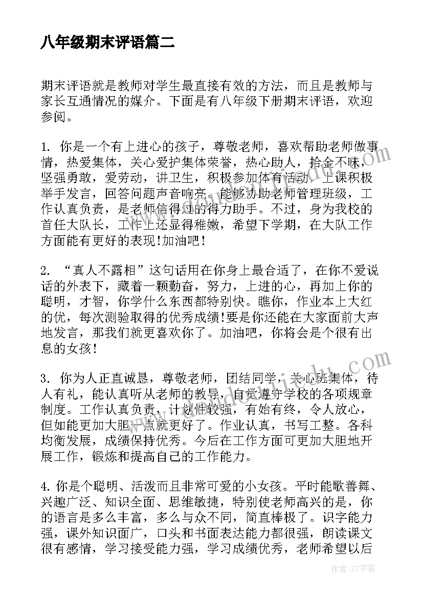 最新八年级期末评语(精选5篇)