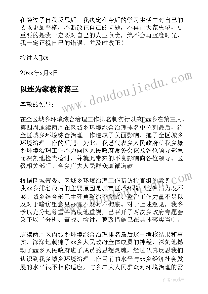 最新以连为家教育 检讨书考试反思(汇总8篇)