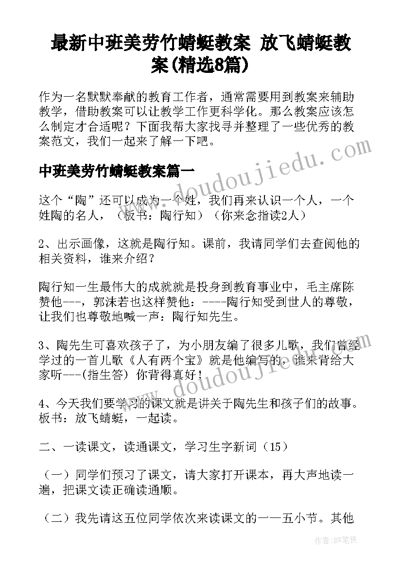 最新中班美劳竹蜻蜓教案 放飞蜻蜓教案(精选8篇)