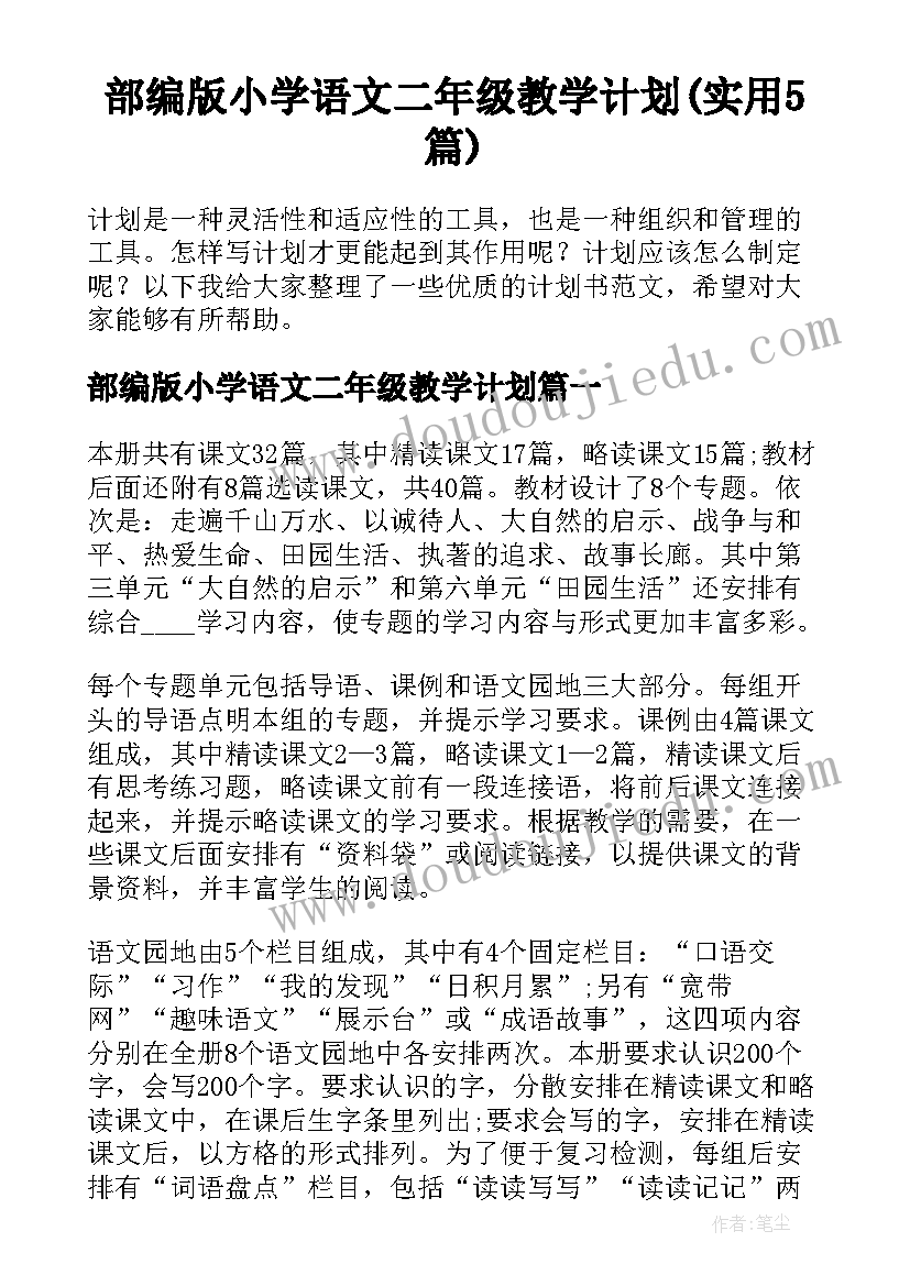 部编版小学语文二年级教学计划(实用5篇)