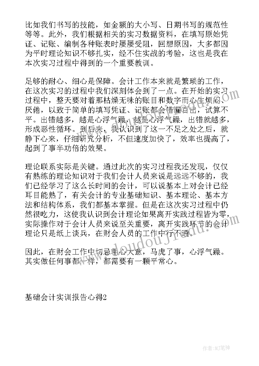 最新基础会计实训的心得与收获 基础会计实训心得体会(大全5篇)