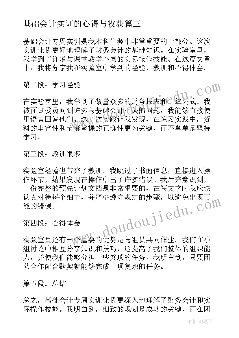 最新基础会计实训的心得与收获 基础会计实训心得体会(大全5篇)