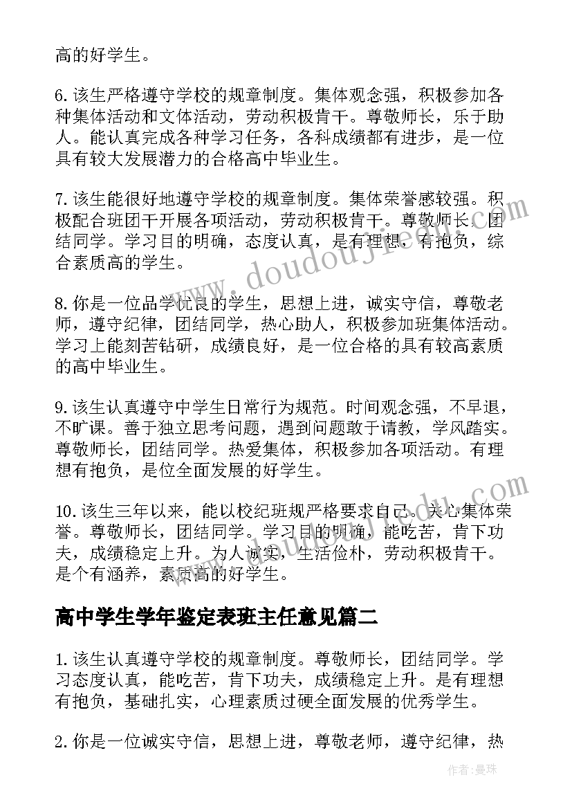 2023年高中学生学年鉴定表班主任意见 高中毕业班主任鉴定评语(实用6篇)