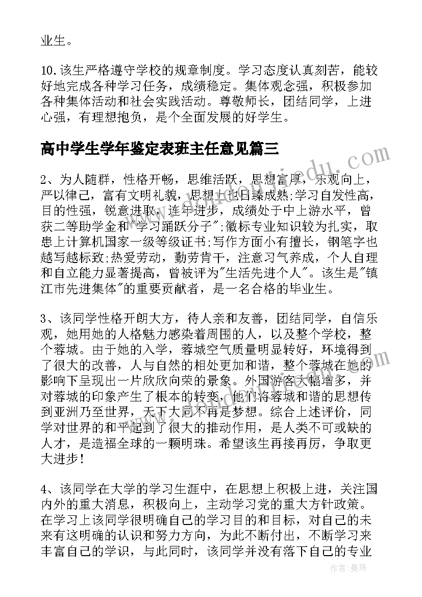 2023年高中学生学年鉴定表班主任意见 高中毕业班主任鉴定评语(实用6篇)