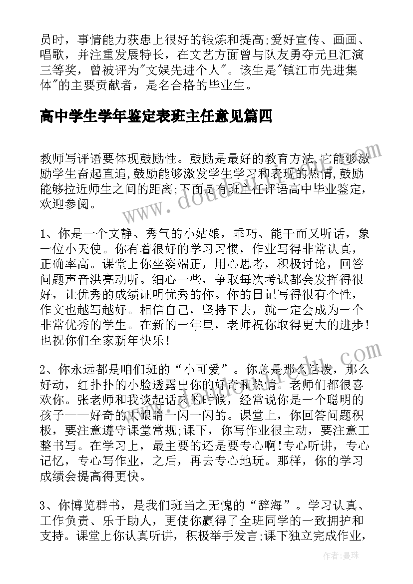 2023年高中学生学年鉴定表班主任意见 高中毕业班主任鉴定评语(实用6篇)