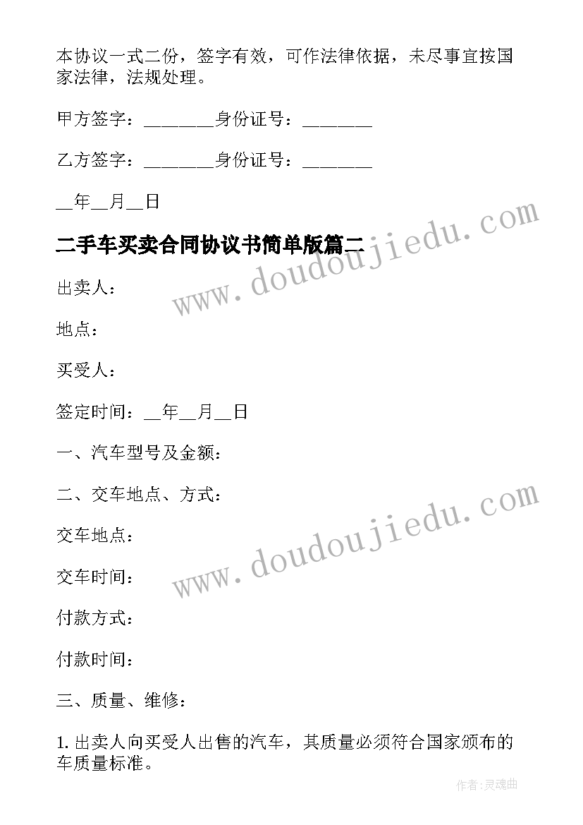 最新二手车买卖合同协议书简单版 二手车辆买卖合同协议(汇总9篇)