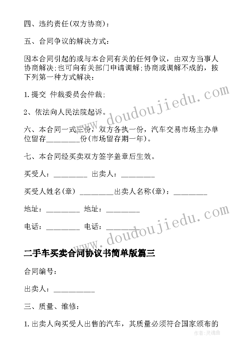 最新二手车买卖合同协议书简单版 二手车辆买卖合同协议(汇总9篇)