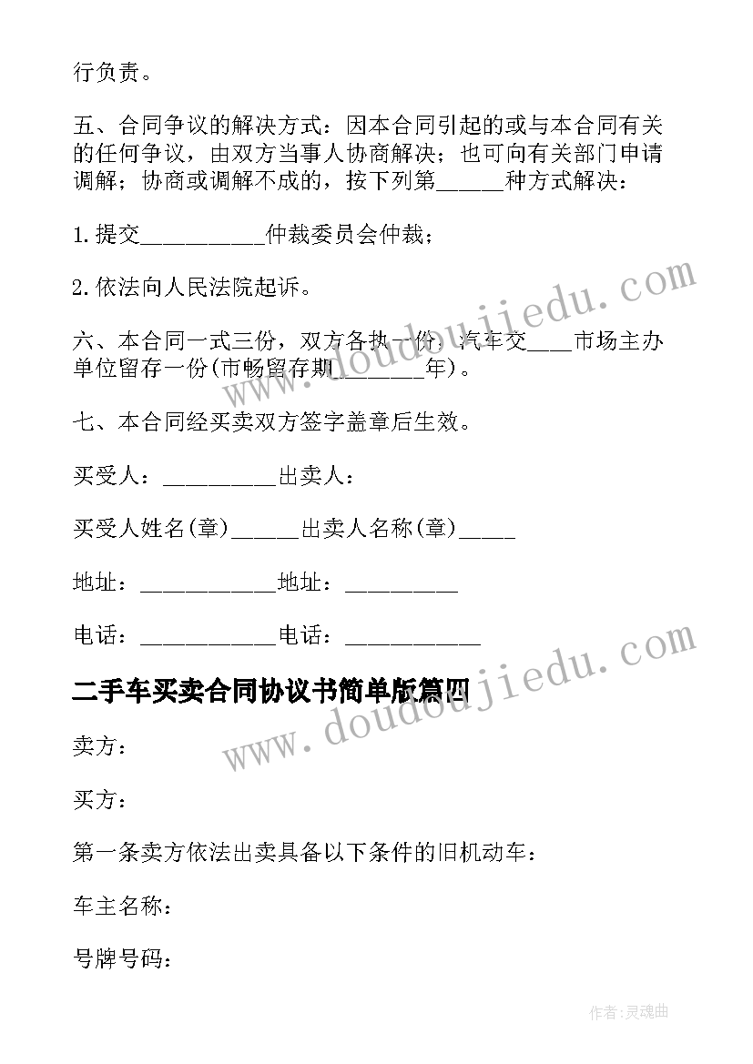 最新二手车买卖合同协议书简单版 二手车辆买卖合同协议(汇总9篇)