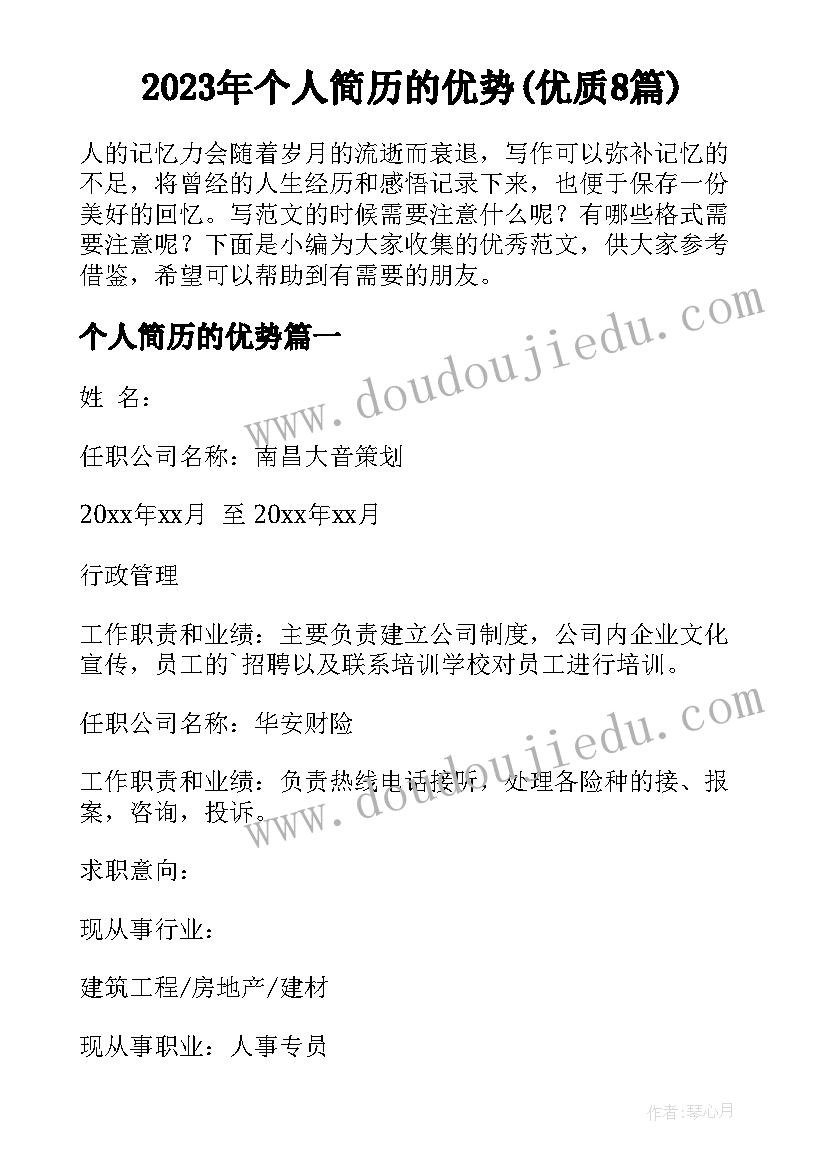 2023年个人简历的优势(优质8篇)