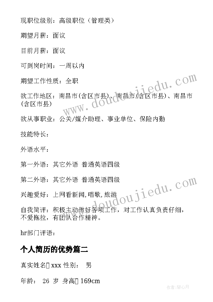 2023年个人简历的优势(优质8篇)