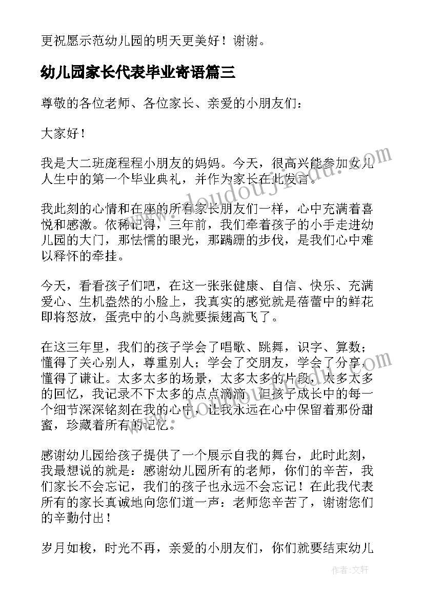 最新幼儿园家长代表毕业寄语 幼儿园毕业典礼家长代表发言稿(模板10篇)