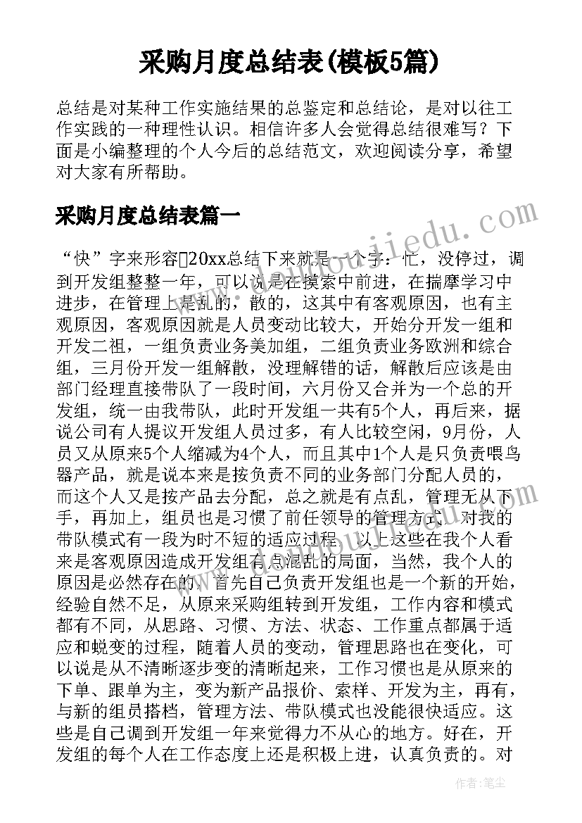 采购月度总结表(模板5篇)