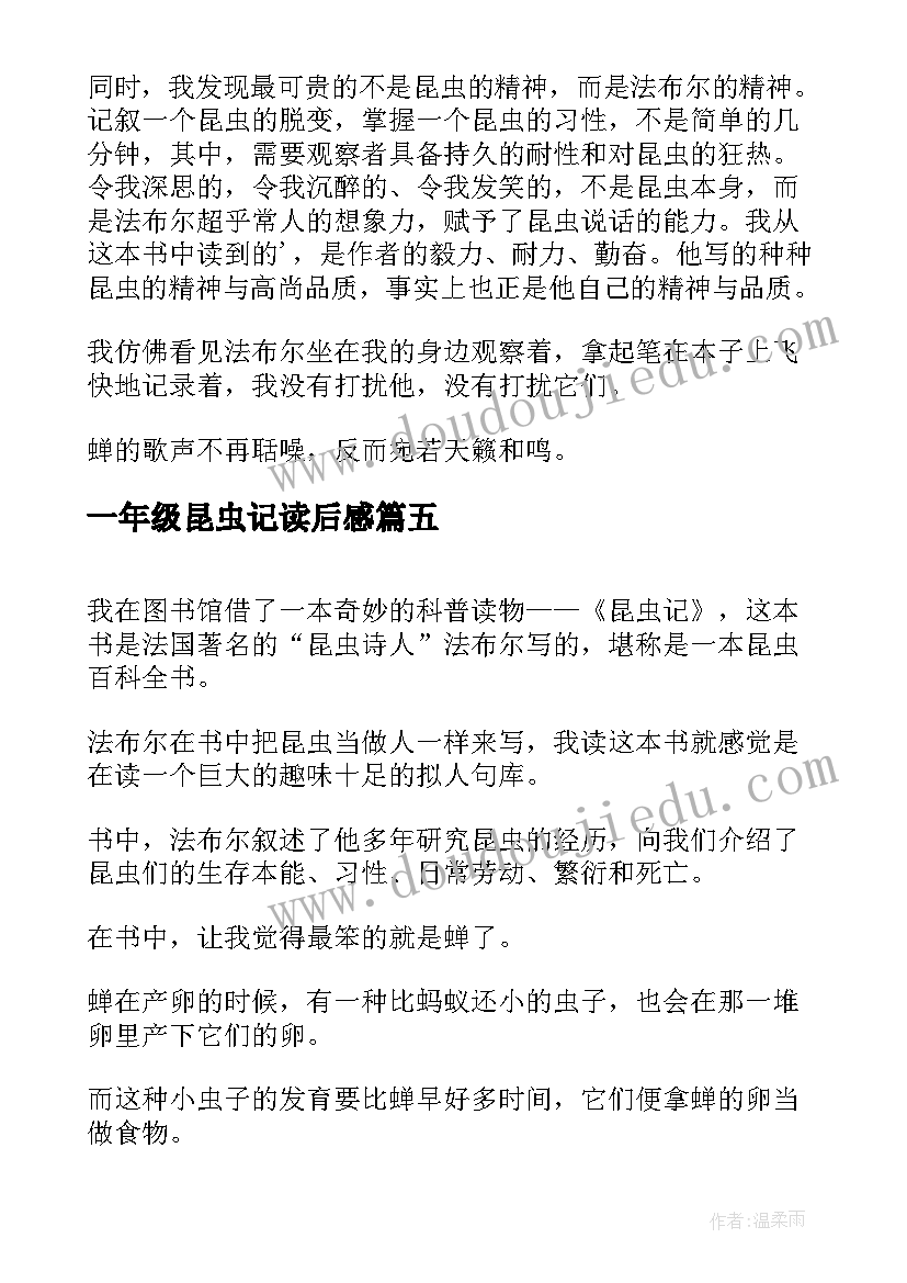 2023年一年级昆虫记读后感(模板5篇)