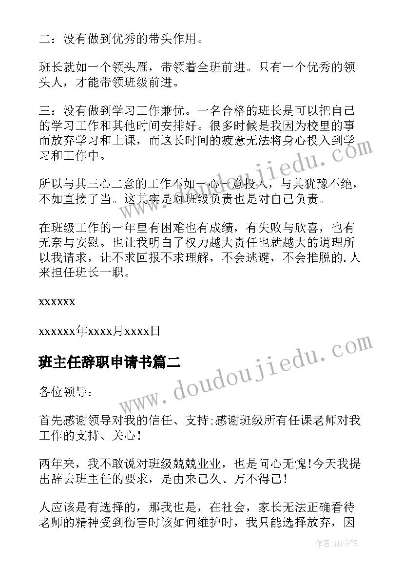 最新班主任辞职申请书 班主任辞职信(汇总6篇)