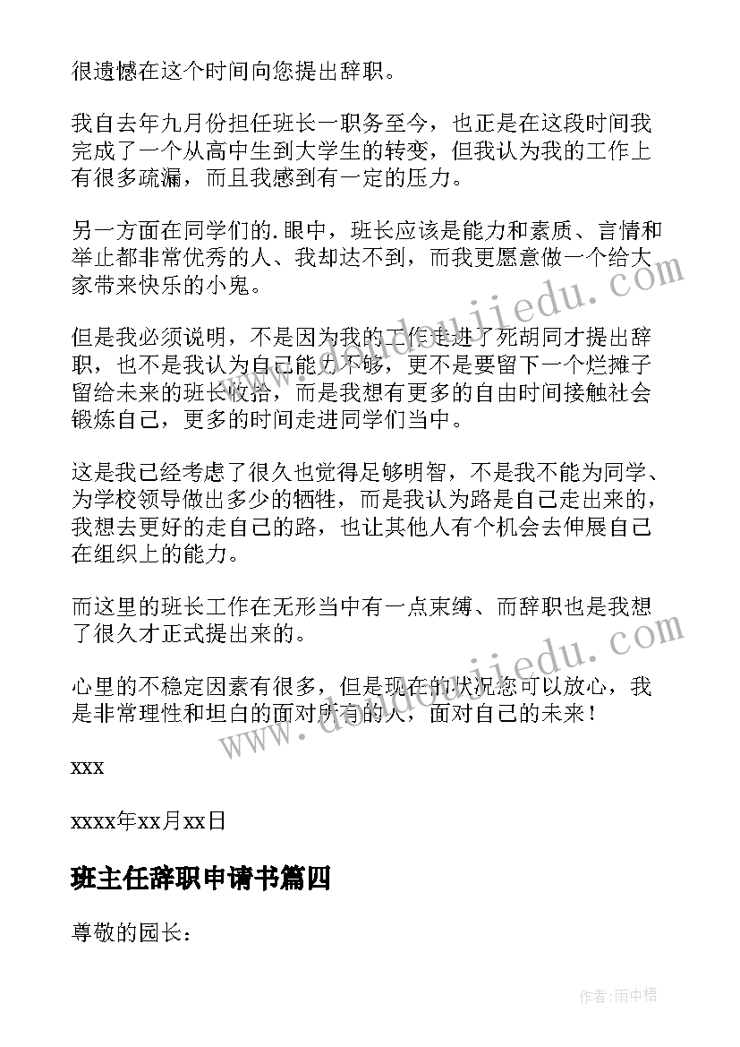 最新班主任辞职申请书 班主任辞职信(汇总6篇)