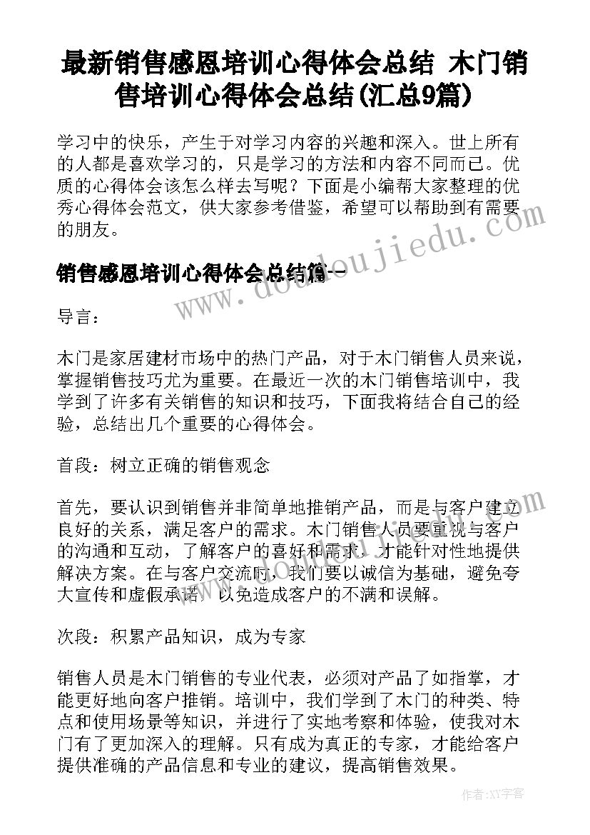 最新销售感恩培训心得体会总结 木门销售培训心得体会总结(汇总9篇)