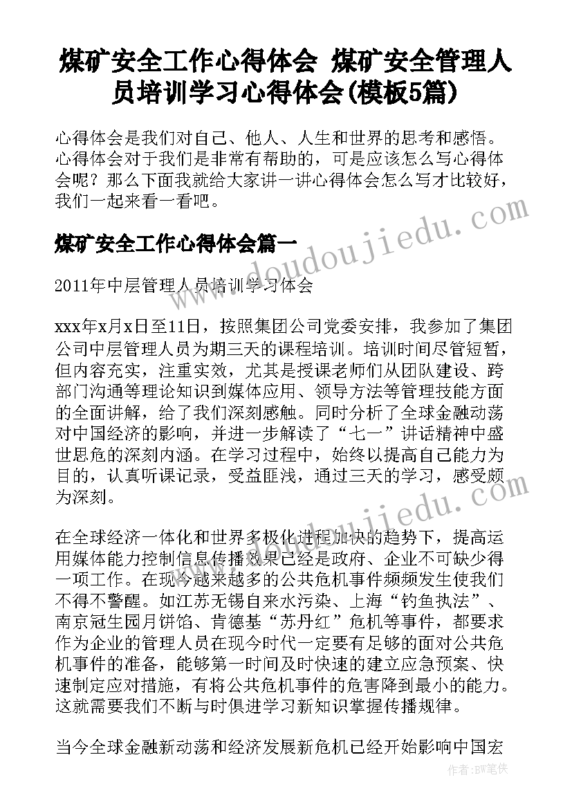 煤矿安全工作心得体会 煤矿安全管理人员培训学习心得体会(模板5篇)