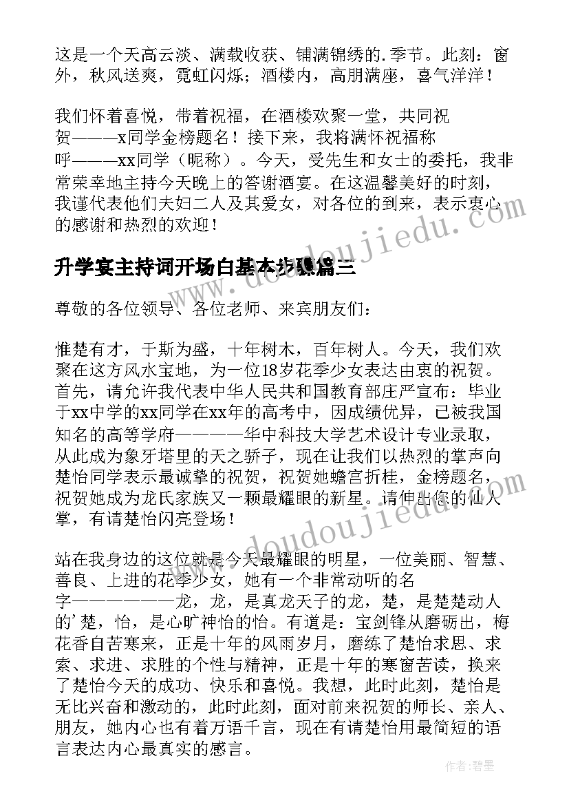 升学宴主持词开场白基本步骤 主持升学宴的开场白(模板5篇)