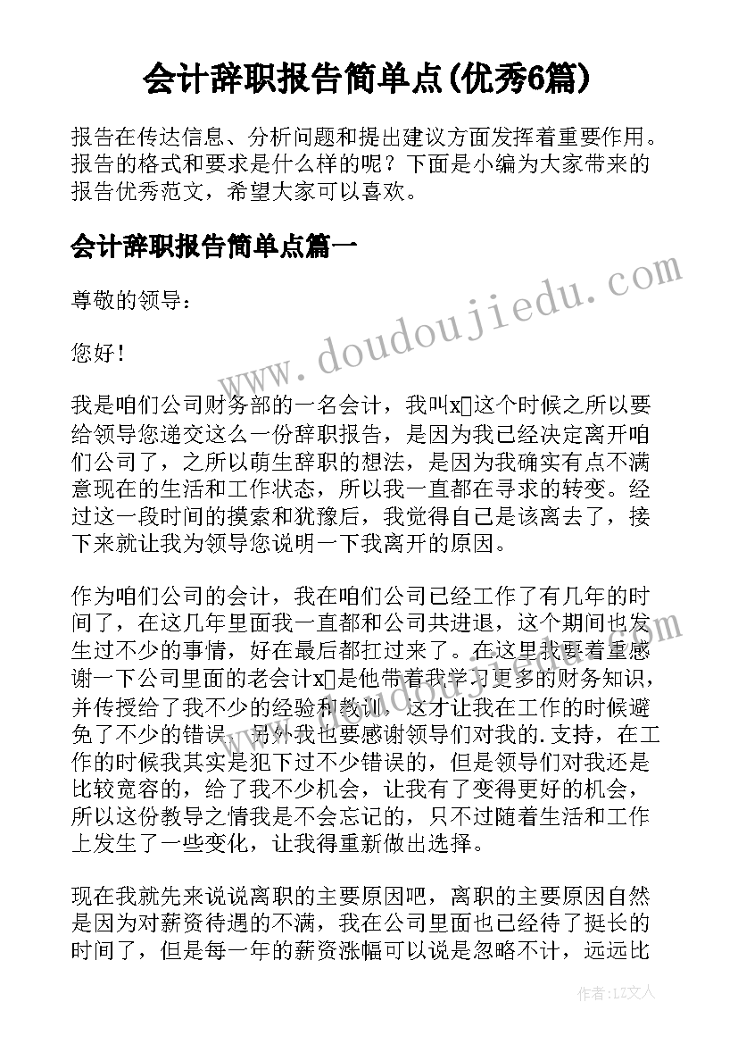 会计辞职报告简单点(优秀6篇)