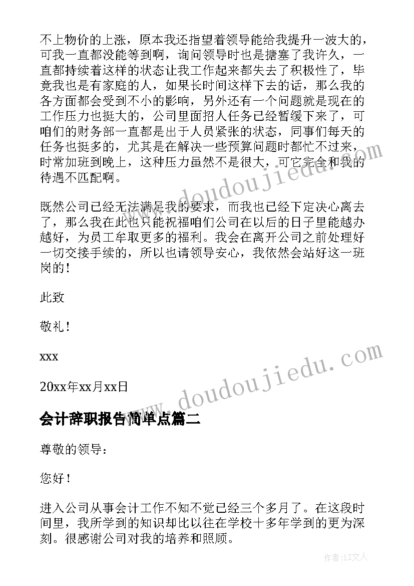 会计辞职报告简单点(优秀6篇)