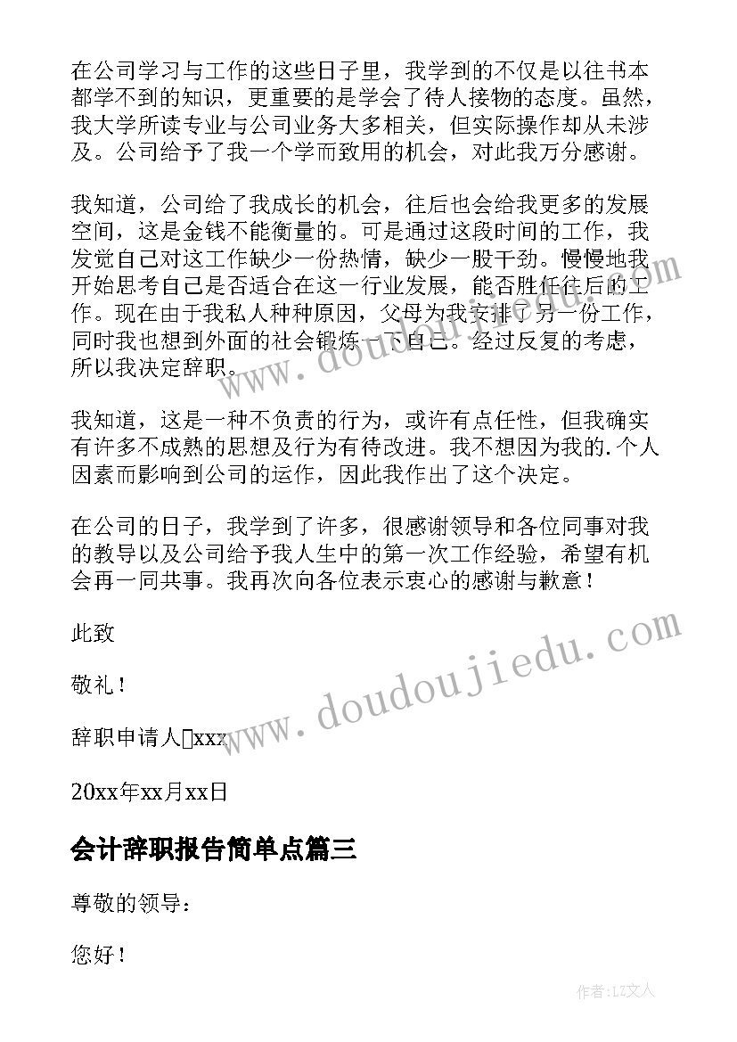 会计辞职报告简单点(优秀6篇)