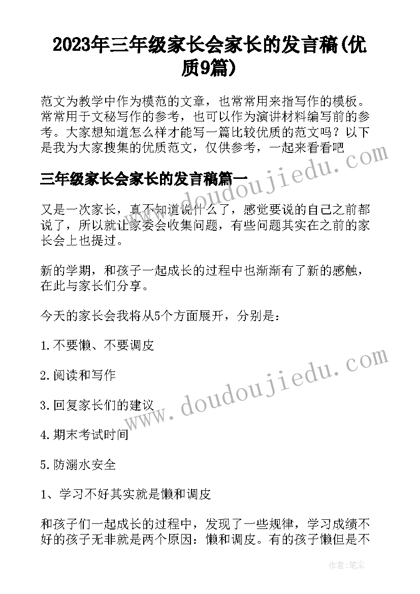 2023年三年级家长会家长的发言稿(优质9篇)