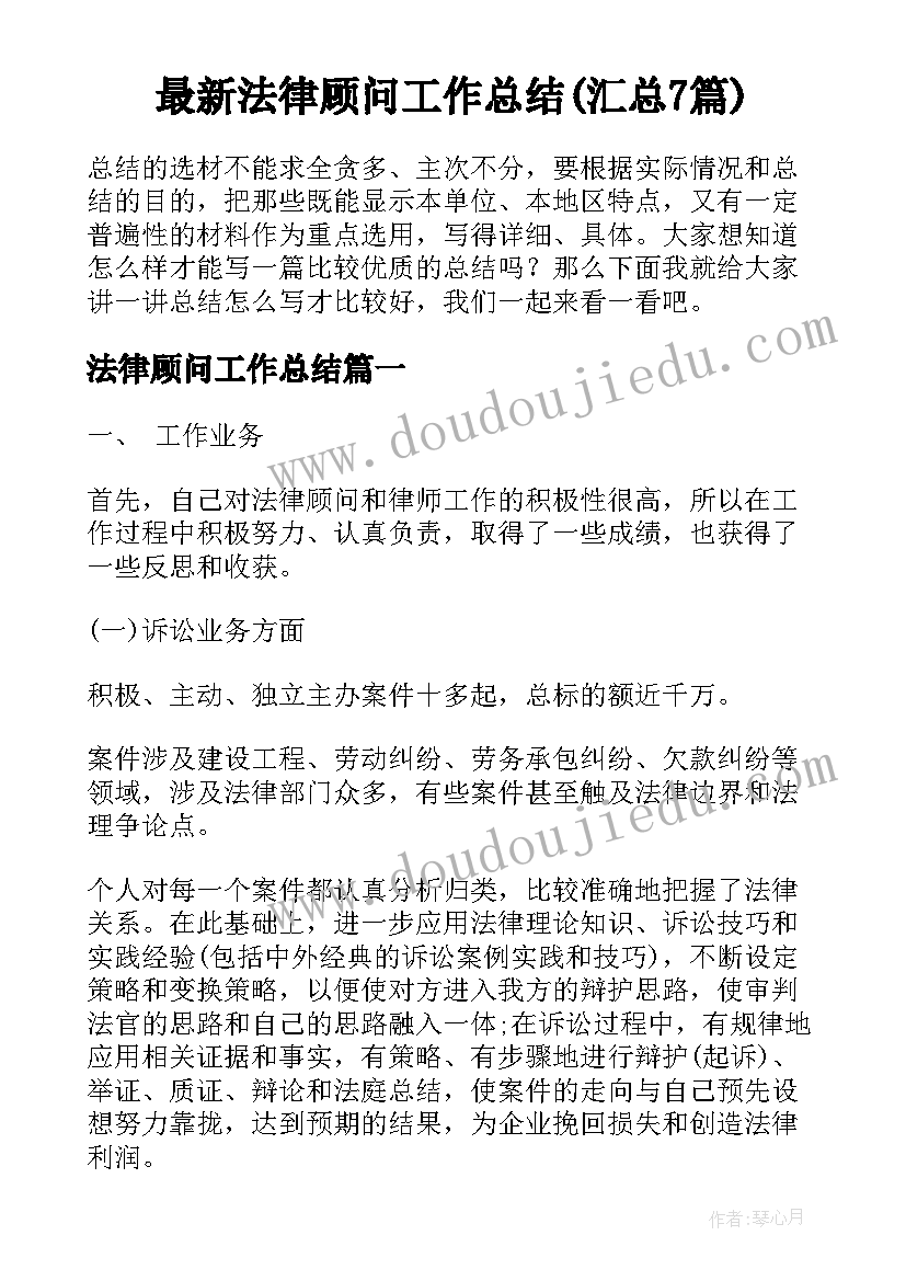 最新法律顾问工作总结(汇总7篇)