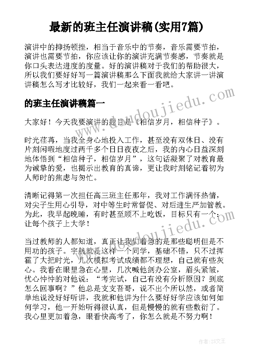 最新的班主任演讲稿(实用7篇)