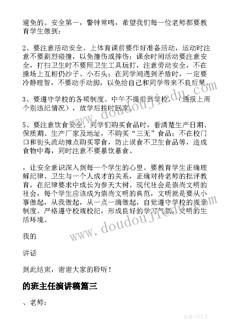 最新的班主任演讲稿(实用7篇)