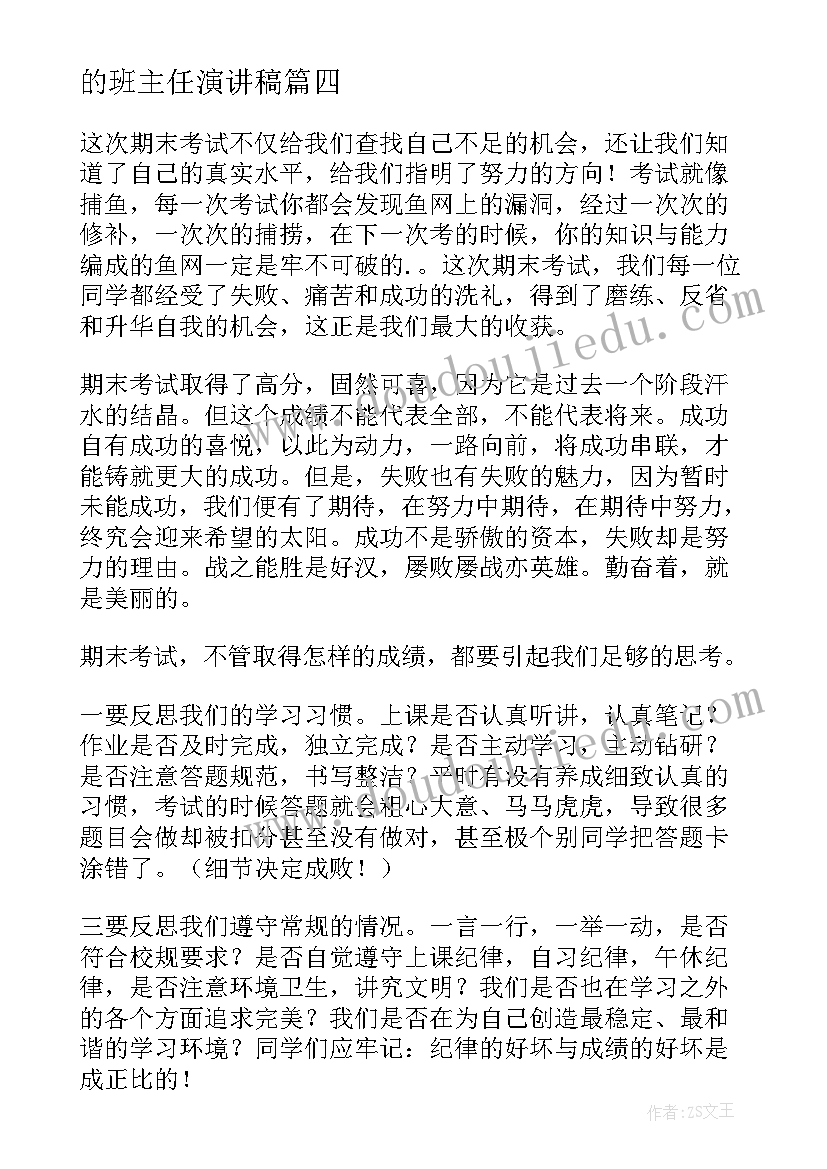 最新的班主任演讲稿(实用7篇)