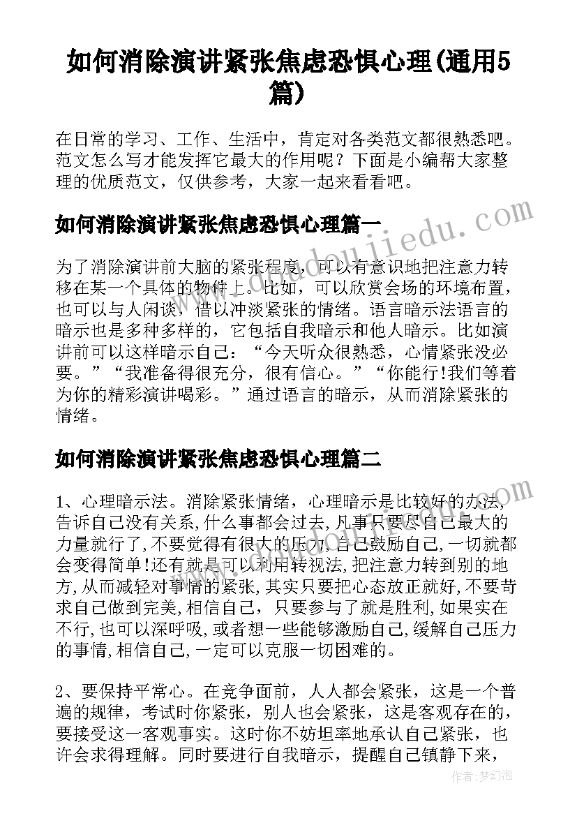 如何消除演讲紧张焦虑恐惧心理(通用5篇)