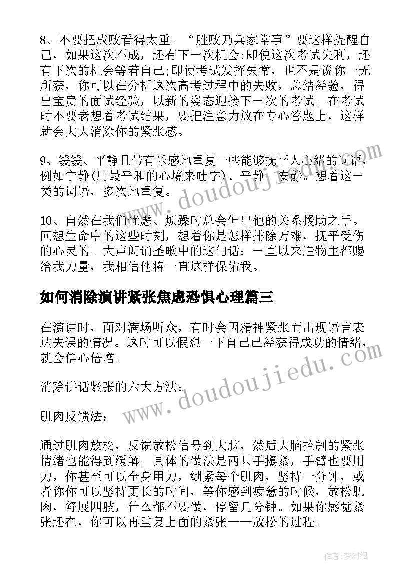 如何消除演讲紧张焦虑恐惧心理(通用5篇)