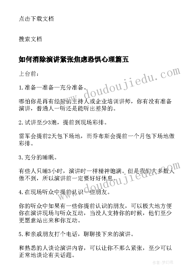 如何消除演讲紧张焦虑恐惧心理(通用5篇)