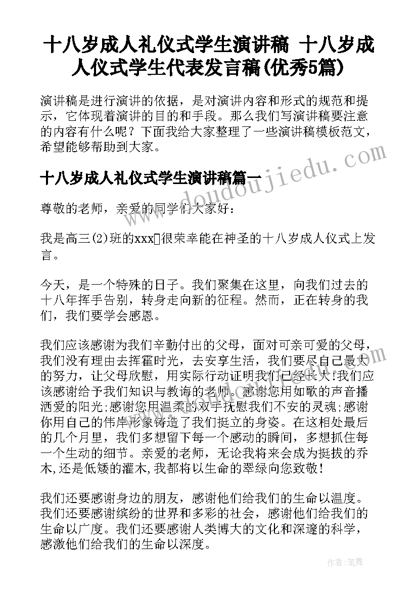 十八岁成人礼仪式学生演讲稿 十八岁成人仪式学生代表发言稿(优秀5篇)