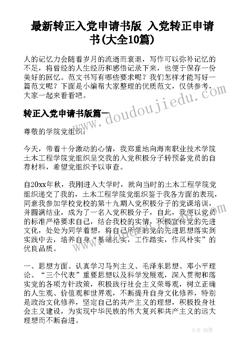 最新转正入党申请书版 入党转正申请书(大全10篇)