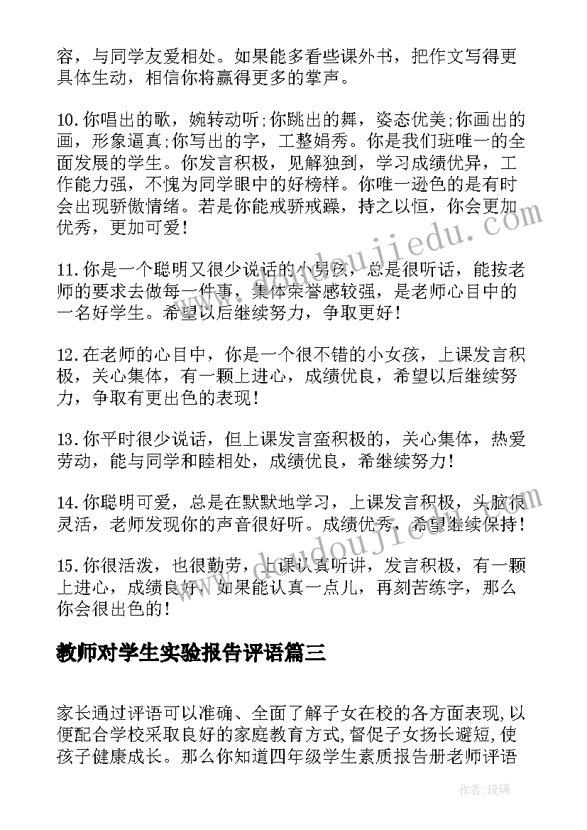 最新教师对学生实验报告评语 四年级学生素质报告册老师评语(实用5篇)