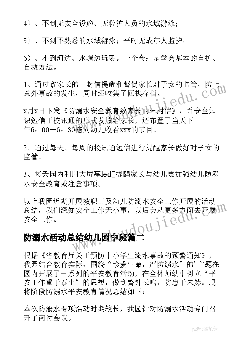 最新防溺水活动总结幼儿园中班(优质5篇)