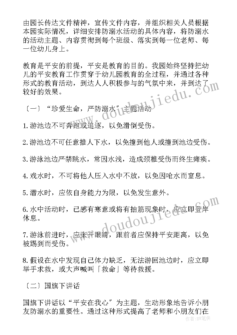 最新防溺水活动总结幼儿园中班(优质5篇)