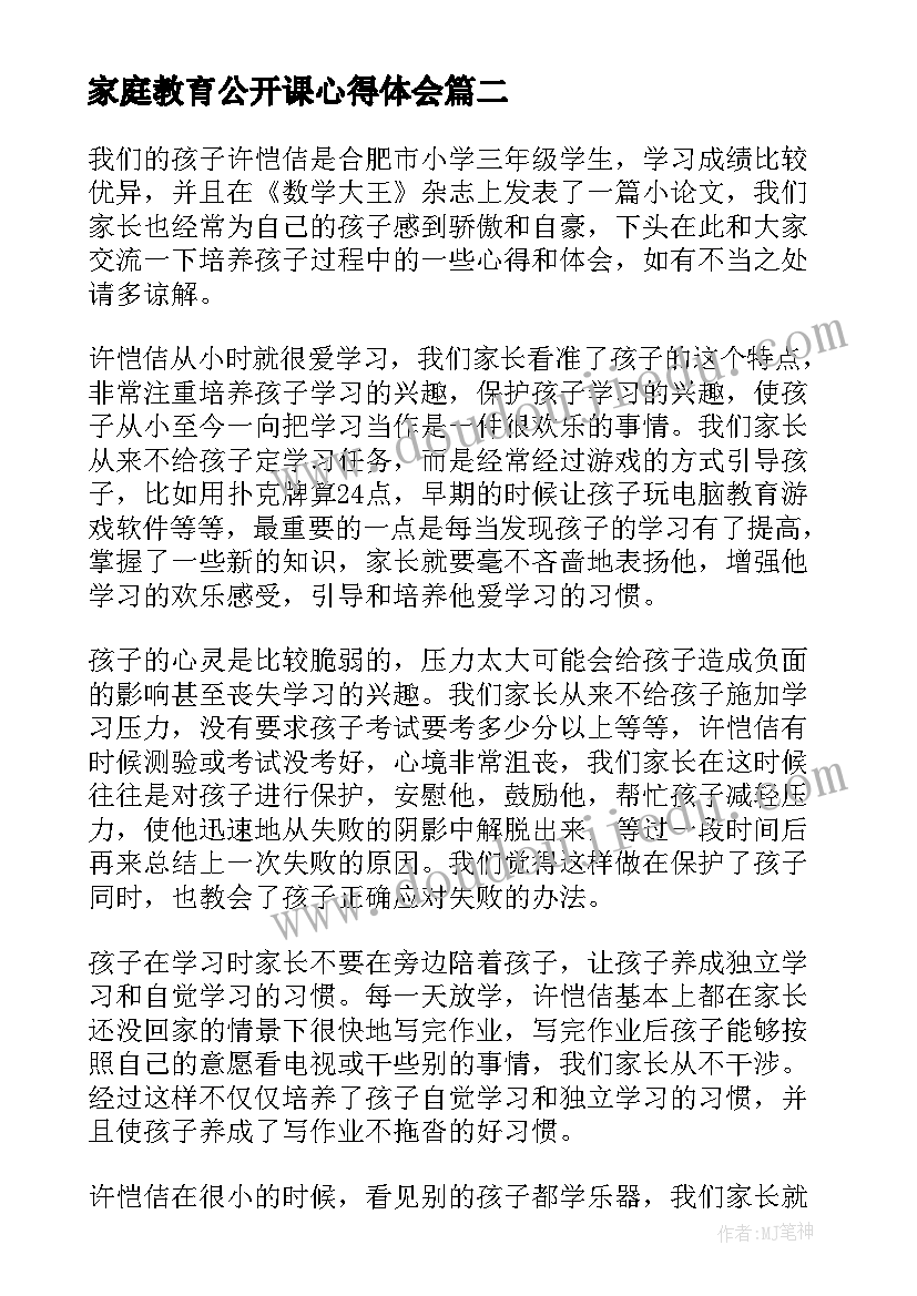 2023年家庭教育公开课心得体会(通用9篇)