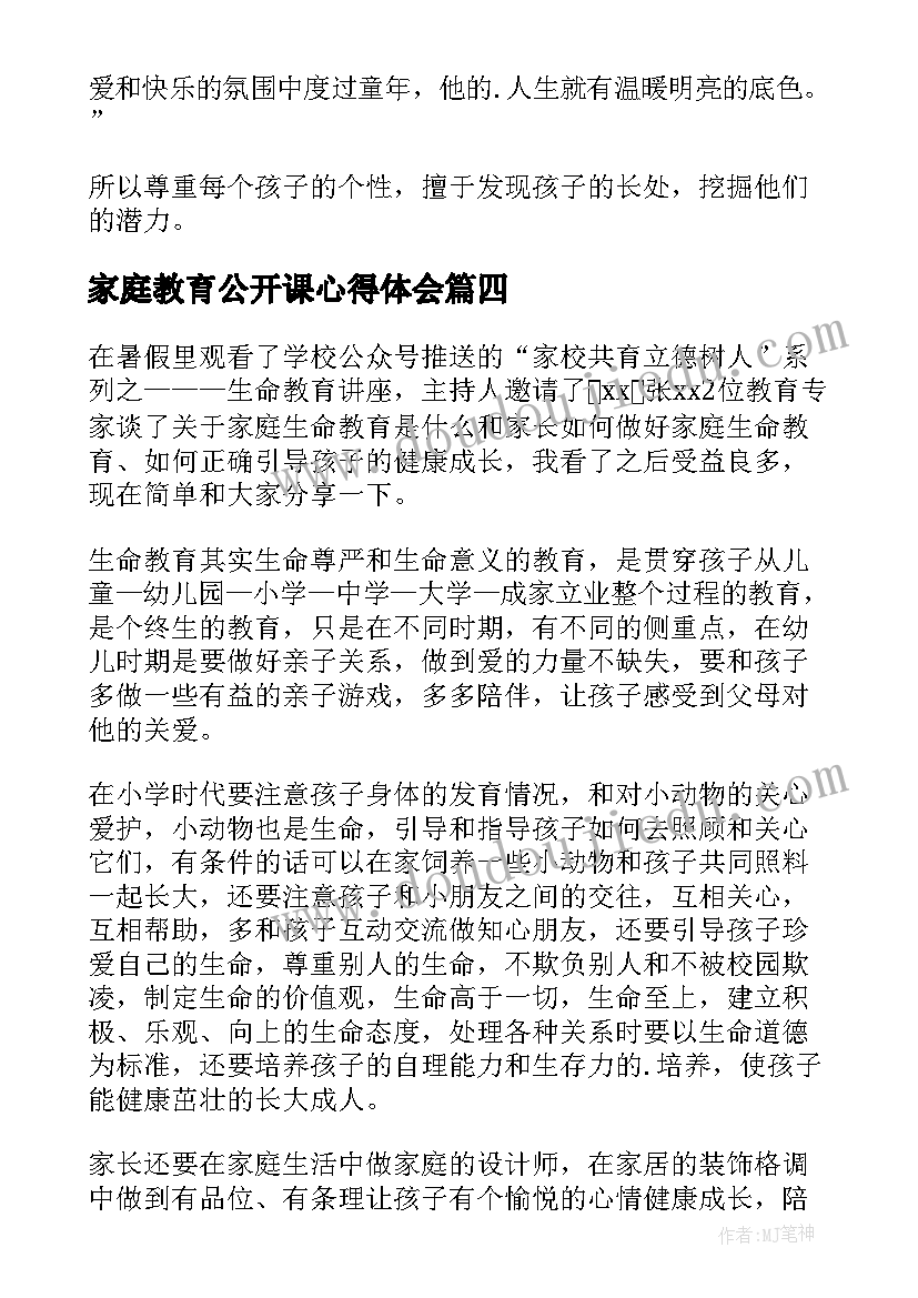 2023年家庭教育公开课心得体会(通用9篇)