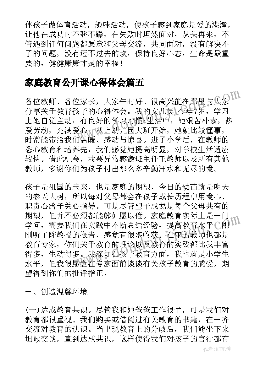 2023年家庭教育公开课心得体会(通用9篇)