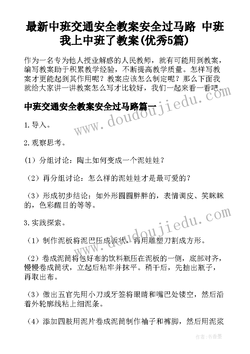 最新中班交通安全教案安全过马路 中班我上中班了教案(优秀5篇)