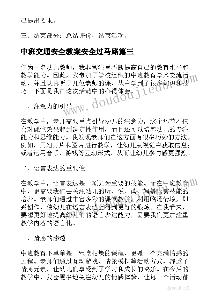 最新中班交通安全教案安全过马路 中班我上中班了教案(优秀5篇)