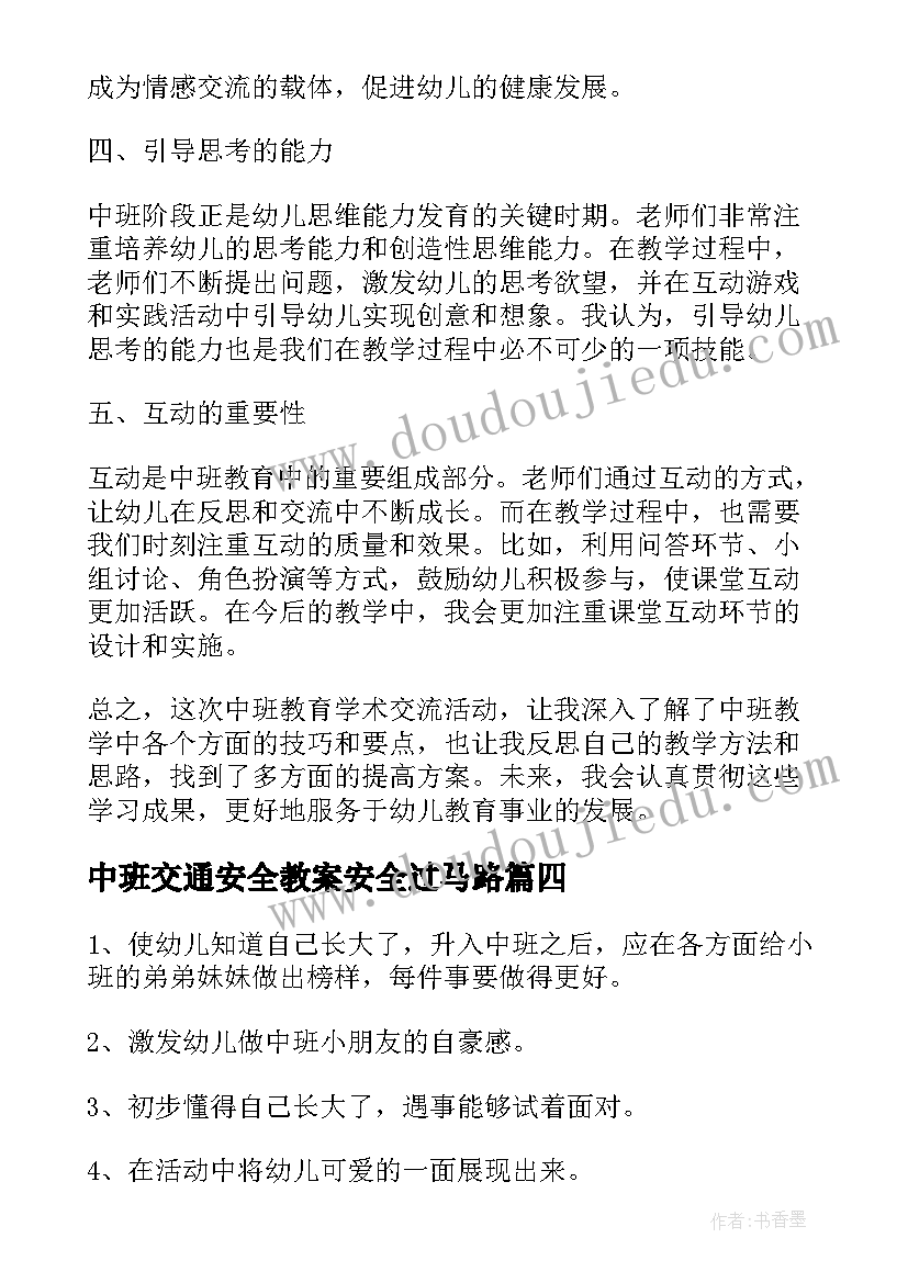 最新中班交通安全教案安全过马路 中班我上中班了教案(优秀5篇)