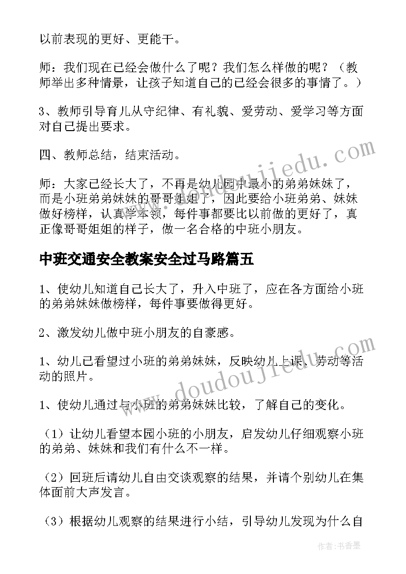 最新中班交通安全教案安全过马路 中班我上中班了教案(优秀5篇)